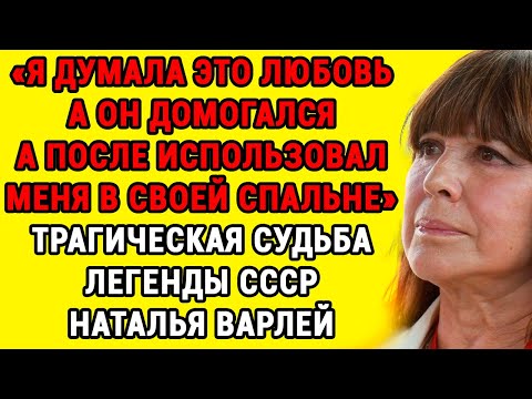 Видео: Наталья Варлей Сломалась За 50 Лет —Что Известно о Домогательствах Гайдая