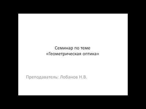 Видео: Семинар по теме "Геометрическая оптика"