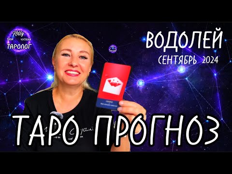 Видео: Водолей ♒️ Сентябрь 🍁 Пламя любви! ❤️‍🔥 Помоги ему разогреться! #таро