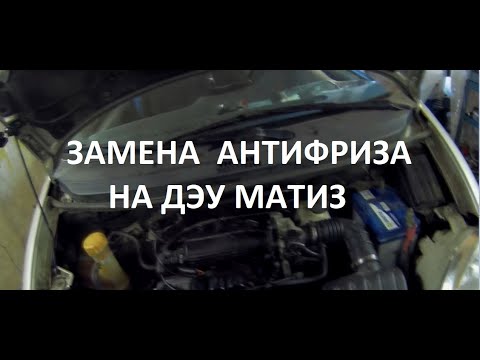 Видео: ЗАМЕНА АНТИФРИЗА НА ДЭУ МАТИЗ 0.8