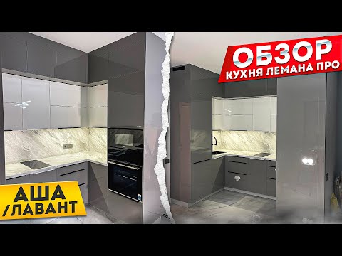 Видео: НЕОБЫЧНЫЙ ПРОЕКТ КУХНИ ЛЕМАНА ПРО. АША / ЛАВАНТ