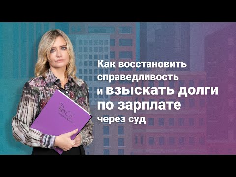 Видео: Как восстановить справедливость и взыскать долги по зарплате через суд? #трудовоеправо