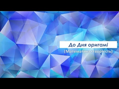 Видео: Заняття до дня оригамі (математика, творчість)