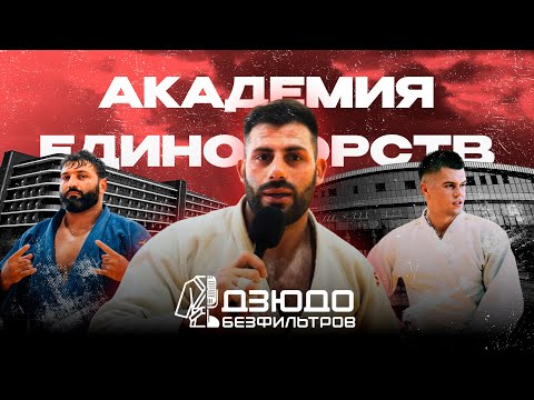 Видео: ДЗЮДО #БЕЗФИЛЬТРОВ - Академии Единоборств / В гостях у Адамяна, Каниковского, Махмадбекова и других