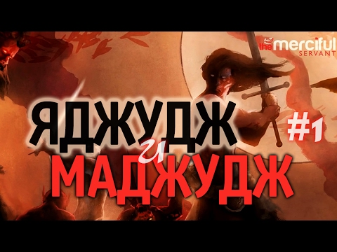 Видео: ЯДЖУДЖ и МАДЖУДЖ (ГОГ и МАГОГ) часть 1