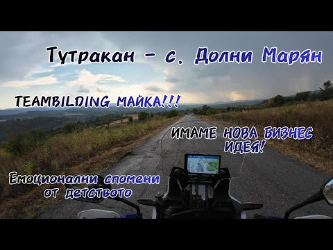Видео: Teambilding с колегите в с. Долни Марян! Уникални пътища и много спомени от детството!