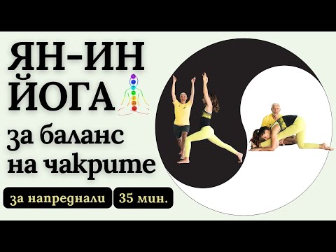 Видео: ЯН-ИНЬ ЙОГА для БАЛАНСА ЧАКР 🧘‍♀️ гармонизация мужской и женской энергии 🧘‍♀️