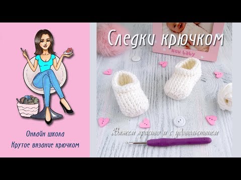 Видео: Следки крючком для детей / DIY Crochet baby shoes for beginners