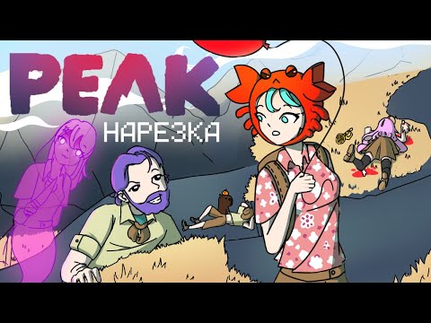 Видео: PEAK нарезка