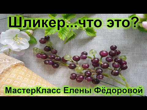 Видео: 🌸Шликер.. что это?🌸