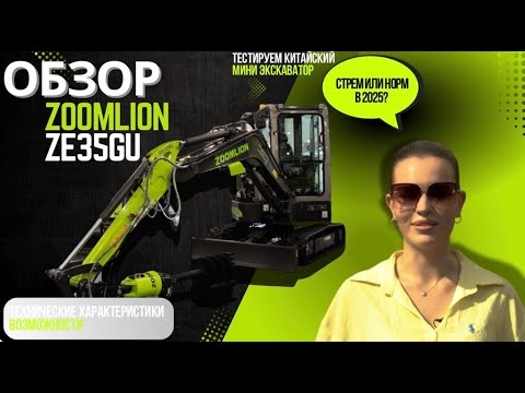 Видео: ОБЗОР: МИНИ ЭКСКАВАТОР ZOOMLION ZE35GU | ZE36GU - технические характеристики и возможности