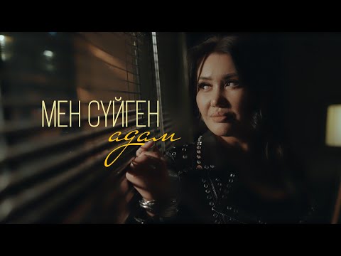 Видео: Зарина Омарова - «Мен сүйген адам»