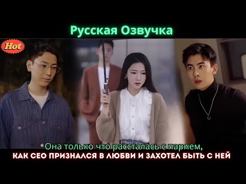 Видео: Она только что рассталась с парнем, как CEO признался в любви и захотел быть с ней