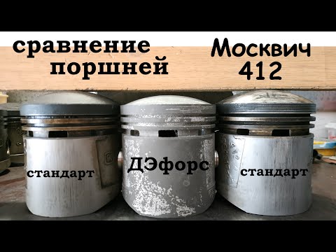 Видео: Сравнение поршней ДЭфорс и стандарт УЗАМ 412 Москвич 1500 (АЗЛК 2140, 2141, ИЖ 412)