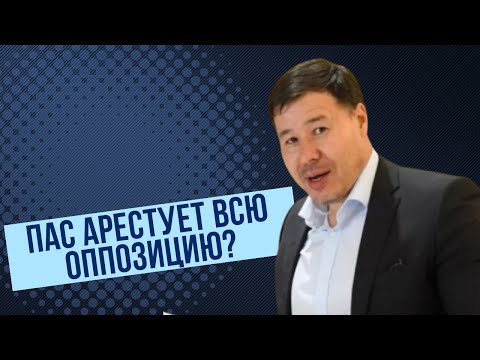 Видео: ПАС арестует всю оппозицию?