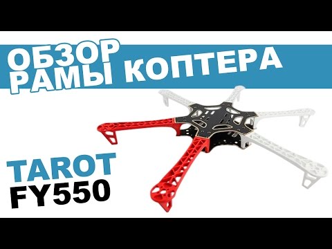 Видео: Рама гексакоптера Tarot FY550