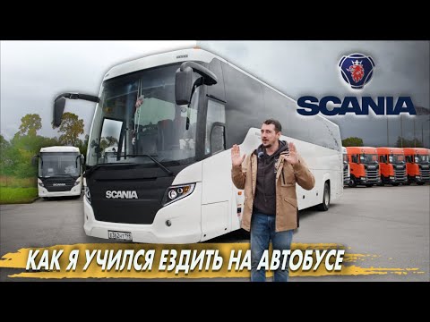 Видео: Тест-драйв СКАНИЯ ТУРИНГ. Как я учился ЭФФЕКТИВНО управлять автобусом