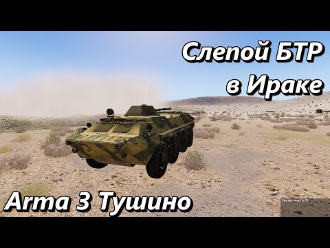 Видео: Слепой БТР в Ираке (Arma 3 Тушино - Серьезные игры)