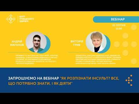 Видео: Як розпізнати інсульт? Все, що потрібно знати, і як діяти