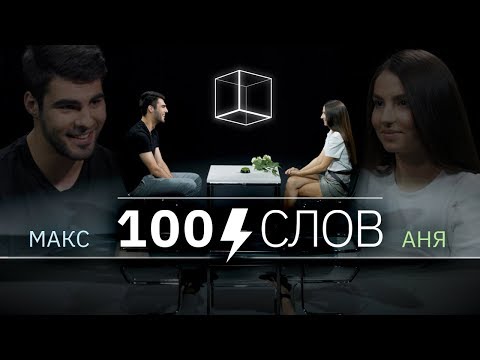 Видео: 100 слов | Макс + Аня | КУБ
