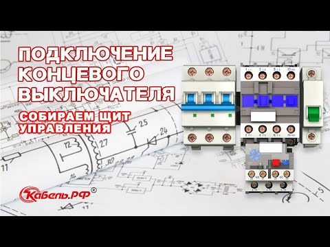 Видео: Концевой выключатель. Сборка щита