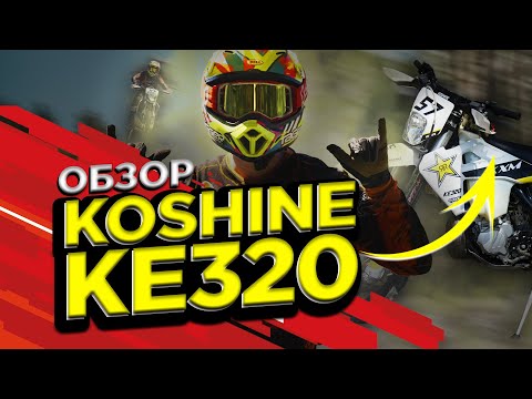 Видео: ОБЗОР НА НОВЕНЬКИЙ KOSHINE KE320