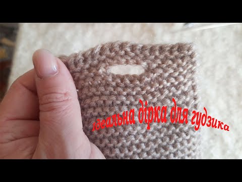 Видео: Ідеальна петелька для гудзика. Як я вив'язую отвір для гудзика спицями.