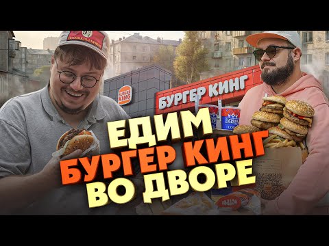 Видео: Дорогой бургер, мороженое и снэки с присыпкой в Burger King | Едоки