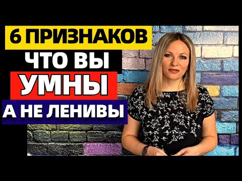 Видео: 6 признаков того, что вы умны, а не ленивы. Что отличает умных людей