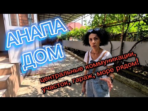 Видео: ДОМ у МОРЯ/УЧАСТОК/ГАЗ/ФАСАД #недвижимостьванапе #купитьдом #домванапе #анапа #риэлторандрейанапа