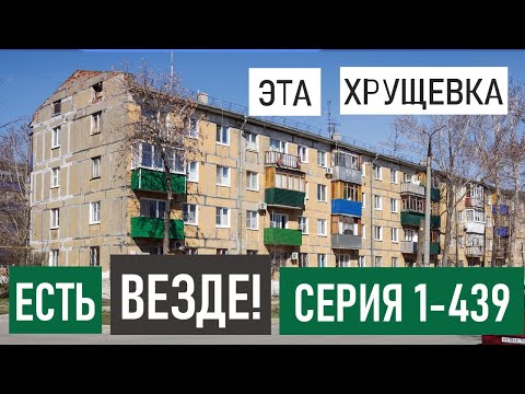 Видео: САМАЯ массовая блочная хрущевка 1-439