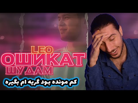 Видео: Лео - Ошикат шудам | Leo - Oshiqat shudam/ ری اکشن ایرانی ها به آهنگ عاشقت شدم از لئو تاجیکی