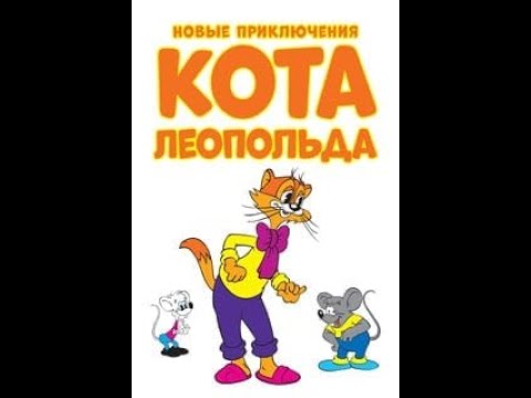 Видео: Прохождение Игры. Кот Леопольд. Каникулы Кота Леопольда. #1. Мультик Игра. Подборка. ПК Игры.