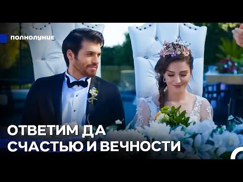 Видео: Запоздалая Свадьба - Полнолуние