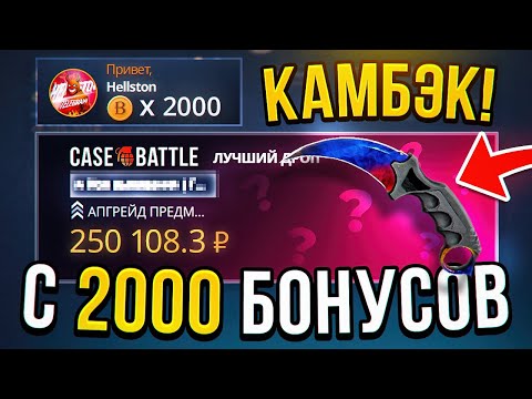 Видео: КЕРАМБИТ МРАМОРНЫЙ ГРАДИЕНТ на CASE-BATTLE с КАМБЕКА 2000 БОНУСОВ! КЕЙС БАТЛ НЕВЕРОЯТНЫЙ КАМБЕК!