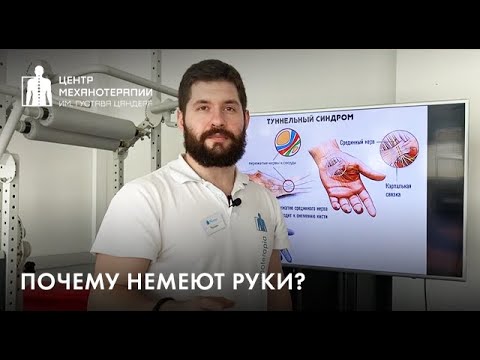 Видео: Почему немеют руки: туннельный синдром? Остеохондроз? Синдром лестничной мышцы?