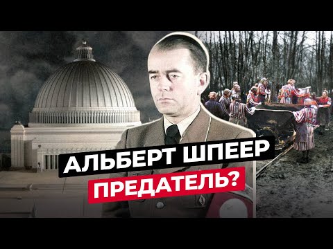 Видео: АЛЬБЕРТ ШПЕЕР: ЧТО СТАЛО С ГЛАВНЫМ АРХИТЕКТОРОМ ГЕРМАНИИ
