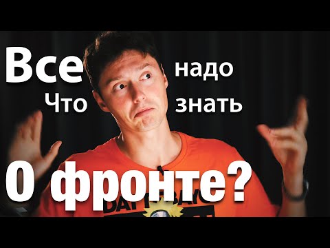 Видео: Все что надо знать о Frontend разработке?