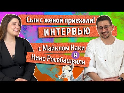 Видео: Интервью с Майклом Наки и Нино Росебашвили: ТОЛЬКО ЛИЧНОЕ! Про жизнь, работу и планы на будущее