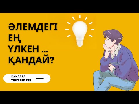 Видео: ГЕОГРАФИЯДАН БІЛІМІҢДІ ТЕКСЕР / ҚЫЗЫҚТЫ СҰРАҚТАР / ТЕСТ