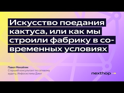 Видео: Искусство поедания кактуса. Или как мы строили фабрику в современных условиях