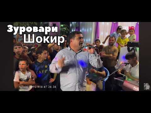Видео: Zurovari Shokir - bazmi sartaroshon / Зуровари Шокир - базми сартарошон (mp3)