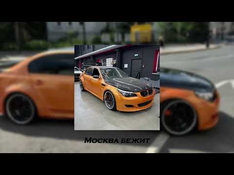 Видео: MACAN - Москва бежит  [slowed + reverb]