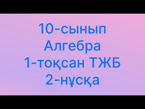 Видео: 10сынып алгебра тжб 1тоқсан
