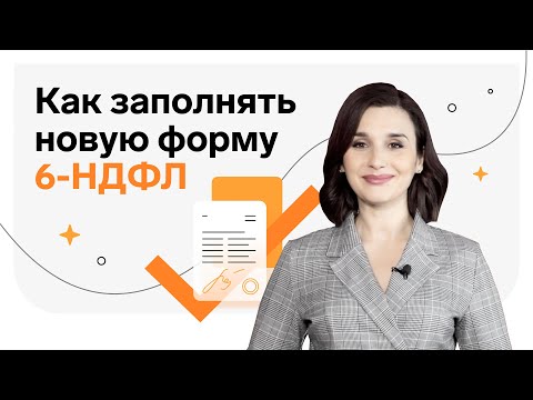 Видео: Как заполнять новую форму 6-НДФЛ