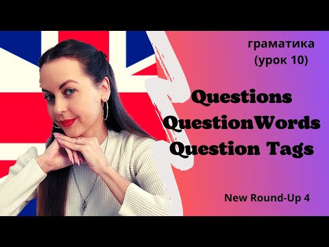 Видео: Урок 10.  Питання. Питальні слова. Розділові питання./ Questions. Question words. Question tag.