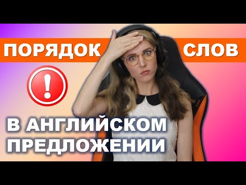 Видео: АНГЛИЙСКИЙ С НУЛЯ: КАК строить ПРЕДЛОЖЕНИЯ?