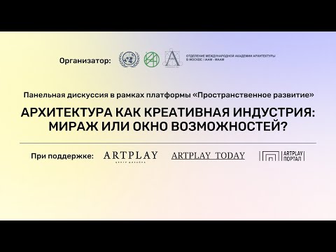 Видео: АРХИТЕКТУРА КАК КРЕАТИВНАЯ ИНДУСТРИЯ: МИРАЖ ИЛИ ОКНО ВОЗМОЖНОСТЕЙ?