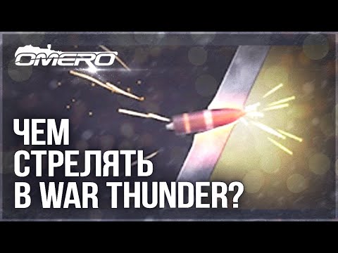 Видео: АКТУАЛЬНЫЙ ГАЙД ПО СНАРЯДАМ в WAR THUNDER 2021