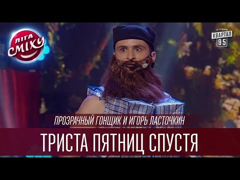 Видео: Прозрачный гонщик и Игорь Ласточкин - Триста пятниц спустя | Лига Смеха 2016, Второй полуфинал